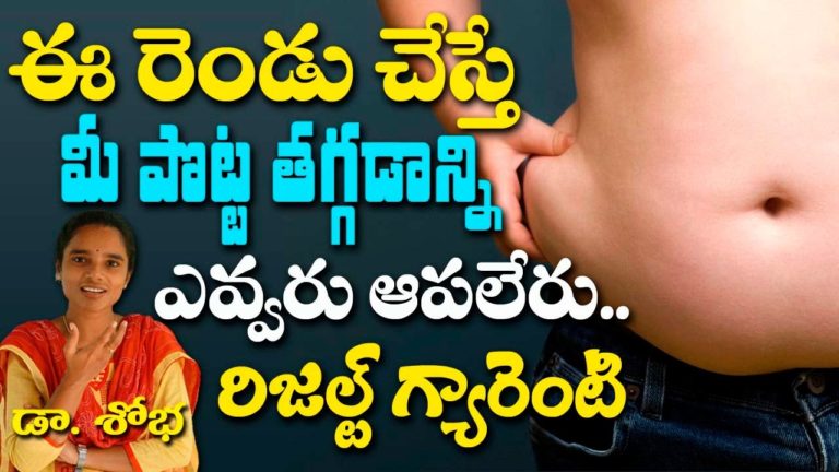 ఈ రెండు చేస్తే మీ పొట్ట తగ్గడాన్ని ఎవ్వరు ఆపలేరు | Dr. Shobha | Health Trends |