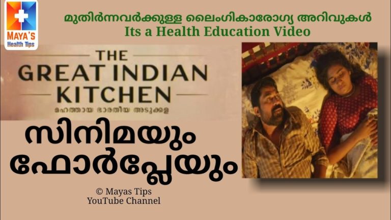 സിനിമയിലെ ഇത് – Mayas Health Education Video