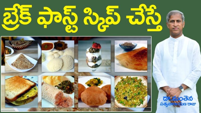 Breakfast Skip చేస్తే ? | ఉదయం టిఫిన్ తినకుంటే ? | Dr Manthena Satyanarayana Raju | GOOD HEALTH