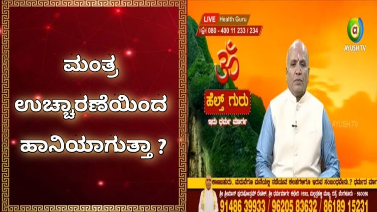 ಮಂತ್ರ ಉಚ್ಚಾರಣೆಯಿಂದ ಹಾನಿಯಾಗುತ್ತಾ ? Purushotham deshik guruji  | Health guru | 28.01.21