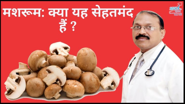 Mushrooms : Are thy good for health ? | By Dr. Bimal Chhajer | Saaol
