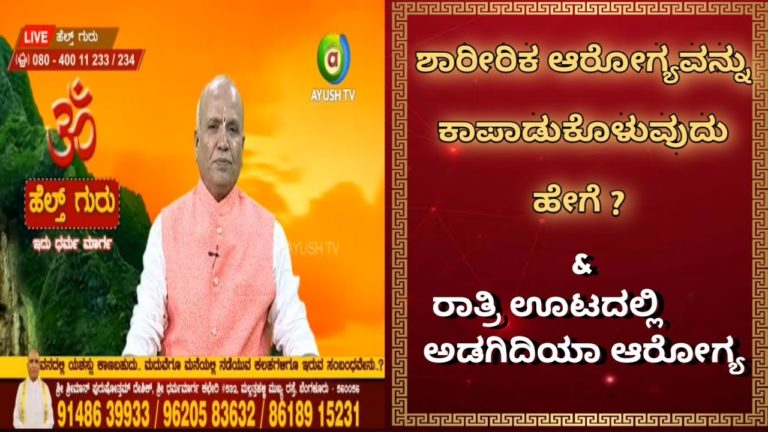 ಶಾರೀರಿಕ ಆರೋಗ್ಯವನ್ನು ಕಾಪಾಡುಕೊಳುವುದು ಹೇಗೆ ? & ರಾತ್ರಿ ಊಟದಲ್ಲಿ ಅಡಗಿದಿಯಾ ಆರೋಗ್ಯ? Health guru | 29.01.21