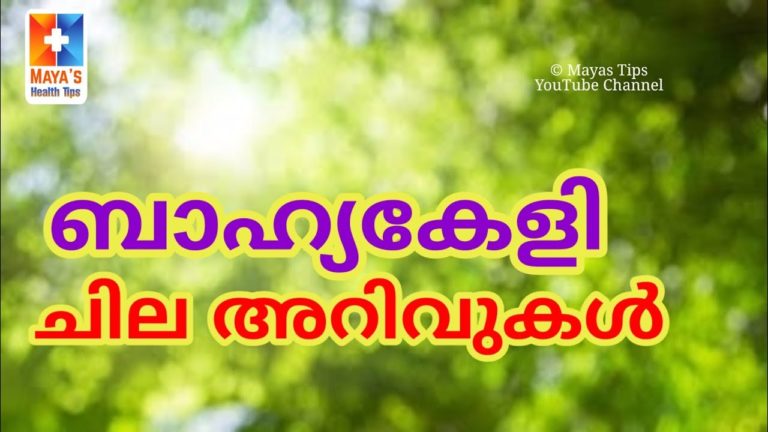 ചില അറിവുകൾ – Malayalam Health Education Video ചില അറിവുകൾ – Malayalam Health Education Video