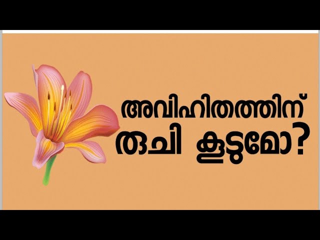 malayalam health tips…||രുചി കൂടുമോ..?