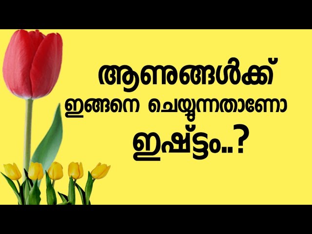 ആണുങ്ങളുടെ ഇഷ്ട്ടം…||malayalam health tips…