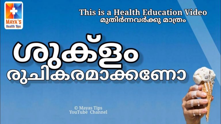 രുചികരമാക്കാൻ – Mayas Malayalam Health Education Video