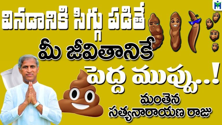 వినడానికి సిగ్గు పడితే మీ జీవితానికే పెద్ద ముప్పు | Manthena Satyanarayana Raju | Health Mantra | వినడానికి సిగ్గు పడితే మీ జీవితానికే పెద్ద ముప్పు | Manthena Satyanarayana Raju | Health Mantra |