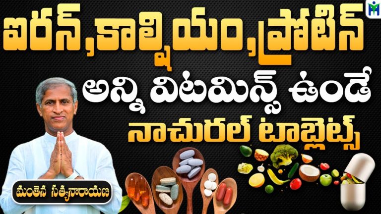 ఐరన్ ,కాల్షియం , ప్రోటీన్ అన్ని విటమిన్స్ ఉండే టాబ్లెట్స్ | Manthena Satyanarayana | Health Mantra |