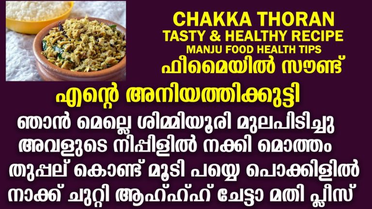 How To Make Chakka Thoran Making Video Manju Food Health Tips