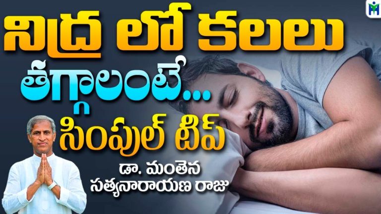 నిద్ర లో కలలు తగ్గాలంటే సింపుల్ టిప్ | Manthena Satyanarayana Raju | Health Mantra |