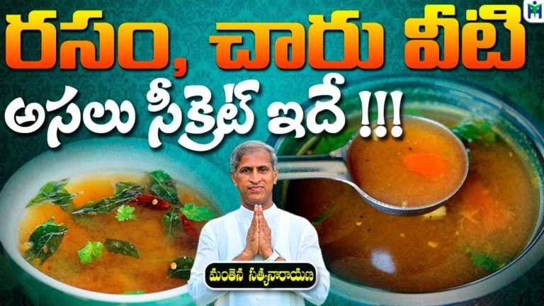 రసం , చారు వీటి అసలు సీక్రెట్ ఇదే…! | Manthena Satyanarayana Raju | Health Mantra |