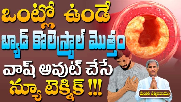 బ్యాడ్ కొలెస్ట్రాల్ మొత్తం వాష్ అవుట్ చేసే న్యూ టెక్నిక్ | Manthena Satyanarayan | Health Mantra |