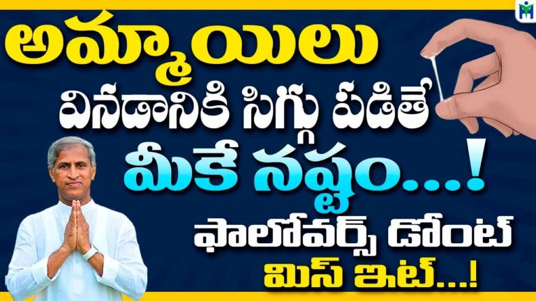 అమ్మాయిలు వినడానికి సిగ్గు పడితే మీకే నష్టం..! | Manthena Satyanarayana Raju |Health Mantra |