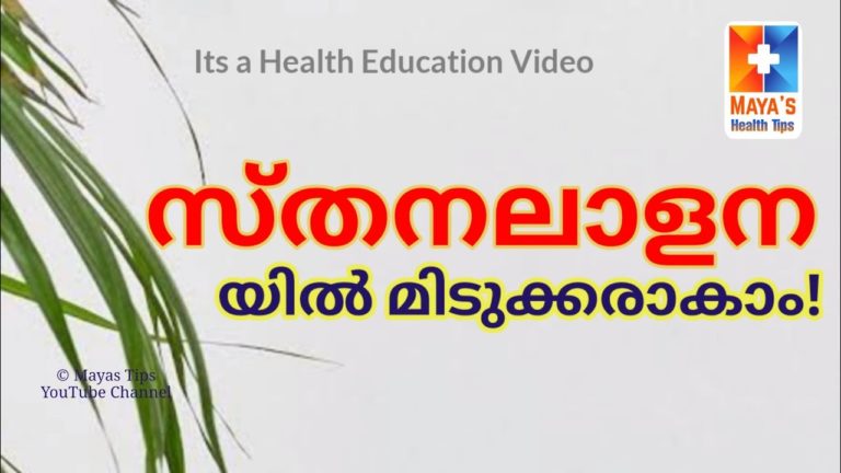 മിടുക്കരാകാം ! Mayas Malayalam Health Education Video