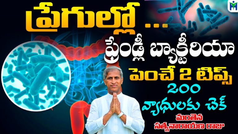 ప్రేగుల్లో ఫ్రెండ్లీ బ్యాక్టీరియా పెంచే 2 టిప్స్ | Manthena Satyanarayana Raju | Health Trends |