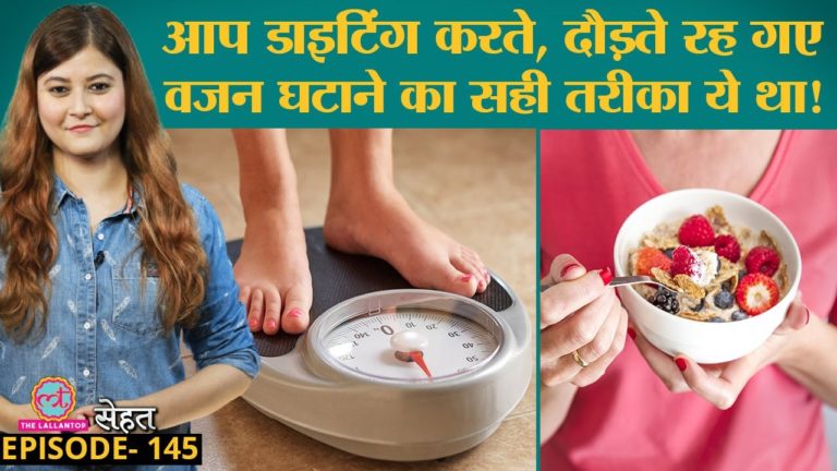 बिना Health को नुकसान पहुंचाए Weight Loss करना है तो ये 5 आसान काम करें | Sehat ep 145