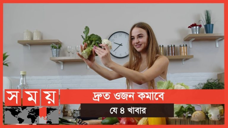 ওজন কমানোর খাবার | Weight Loss | Health Tips | Somoy TV