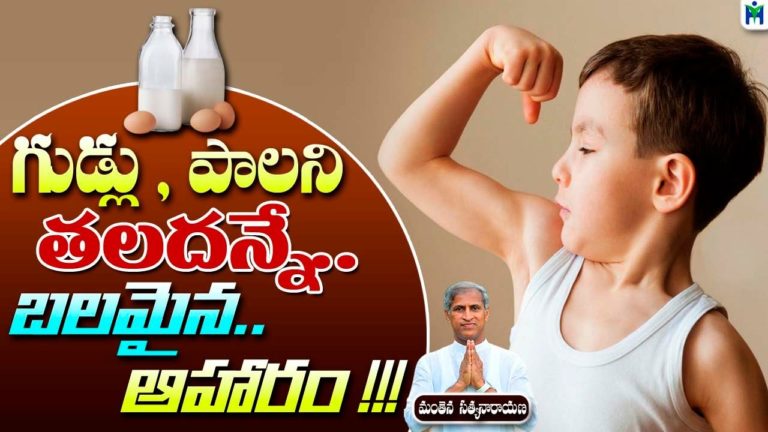 గుడ్లు ,  పాలని తలదన్నే బలమైన ఆహారం | Manthena Satyanarayana Raju | Health Mantra |