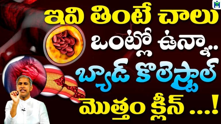 ఇవి తింటే చాలు ఒంట్లో ఉన్నా బ్యాడ్ కొలెస్ట్రాల్ మొత్తం క్లిన్| Manthena Satyanrayana| Health Mantra| ఇవి తింటే చాలు ఒంట్లో ఉన్నా బ్యాడ్ కొలెస్ట్రాల్ మొత్తం క్లిన్| Manthena Satyanrayana| Health Mantra|