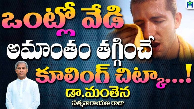 ఒంట్లో వేడి అమాంతం తగ్గించే కూలింగ్ చిట్కా..! | Manthena Satyanarayana Raju | Health Mantra |