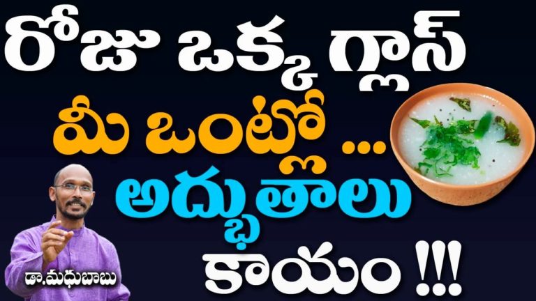 రోజు ఒక్క గ్లాస్ మీ ఒంట్లో అద్భుతాలు కాయం..! | Dr. Madhu Babu | Health Trends |