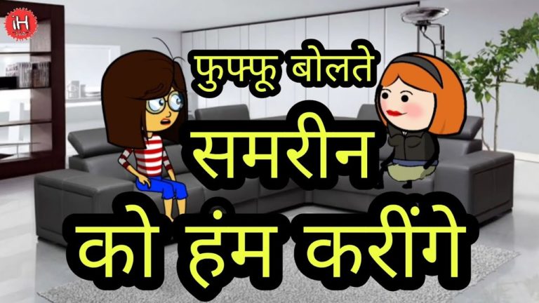 😂 फुफ्फू बोलते समरीन को हंम करींगे 😢 | Shabbo ki comedy | impulse health and tech