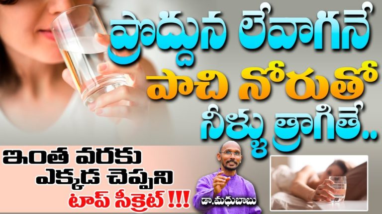 ప్రొద్దున  లేవగానే పాచి నోరుతో నీళ్లు త్రాగితే..! | Dr. Madhu Babu | Health Trends |