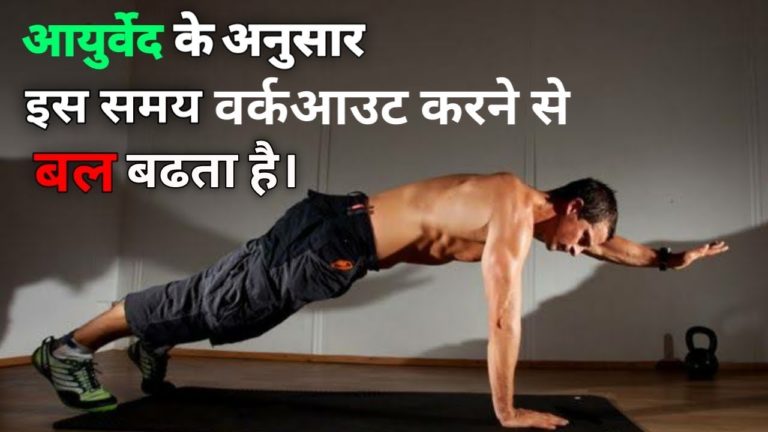 इस समय workout करने से बल बढ़ता है ।kush fitness