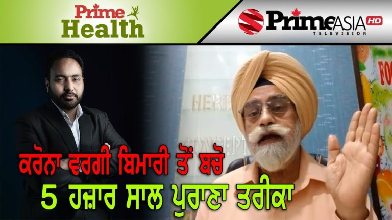 Prime Health (23) || ਕਰੋਨਾ ਵਰਗੀ ਬਿਮਾਰੀ ਤੋਂ ਬਚੋ 5 ਹਜ਼ਾਰ ਸਾਲ ਪੁਰਾਣਾ ਤਰੀਕਾ Prime Health (23) || ਕਰੋਨਾ ਵਰਗੀ ਬਿਮਾਰੀ ਤੋਂ ਬਚੋ 5 ਹਜ਼ਾਰ ਸਾਲ ਪੁਰਾਣਾ ਤਰੀਕਾ