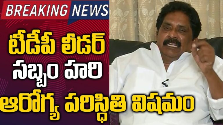 Breaking News: టీడీపీ మాజీ ఎంపీ సబ్బం హరి పరిస్థితి విషమం | Sabbam Hari Health Condition | SMN