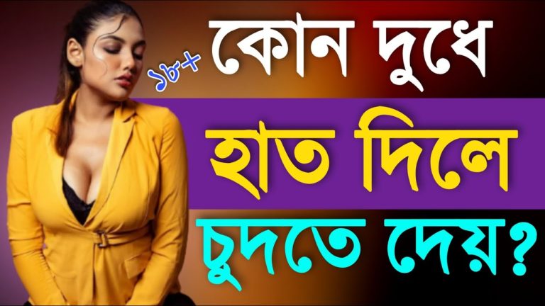 Meyeder Kon Dodhe Hat Dile Korte Dey । Golden Tips Bangla । Bangla Health Tips