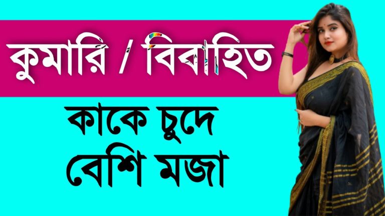 Konta Kore Beshi Moja । Kumari Naki Bibahito । Golden Tips Bangla । Bangla Health Tips Konta Kore Beshi Moja । Kumari Naki Bibahito । Golden Tips Bangla । Bangla Health Tips