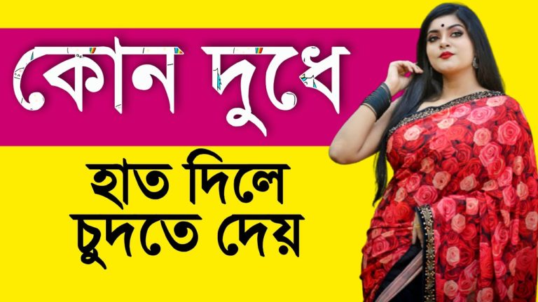 Kontate Hat Dile Korte Dey Meyera । Best Bangla Tips । Bangla Health Tips