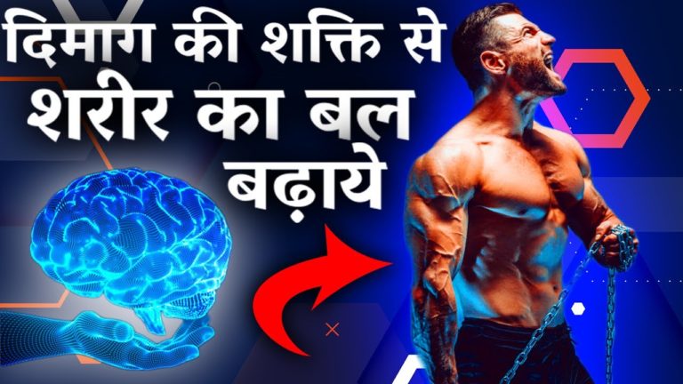 दिमाग़ की शक्ति से शरीर का बल बढ़ाए । kush fitness