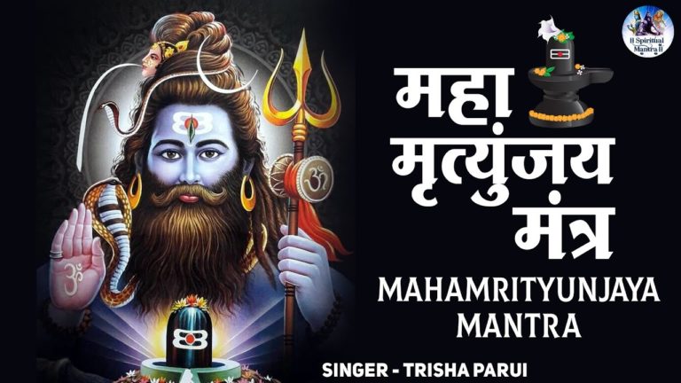 MAHAMRITYUNJAYA MANTRA | महामृत्युंजय मंत्र | Chanting For Good Health And Long Life