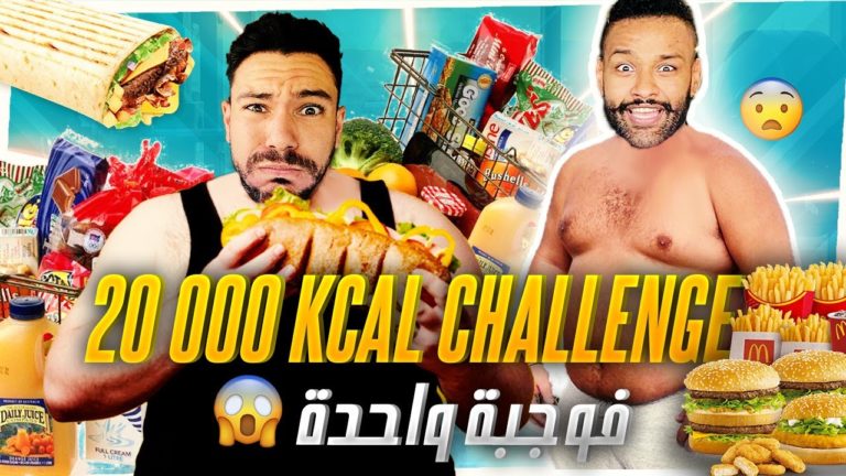 VLOG #119🍔😱 @Fitness Bdarija x @Benji Hicham تحدي أكل 20000 سعرة حرارية في وجبة واحدة