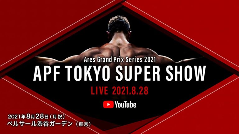 【ライブ中継】2021.8.28-APF Tokyo Super Show-ボディメイクコンテスト【東京・渋谷・ベルサール渋谷ガーデン】