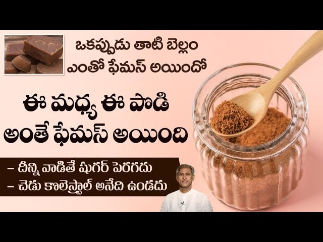 Benefits of Coconut Sugar | Reduces Cholesterol | Controls Sugar Levels | Dr. Manthena’s Health Tips