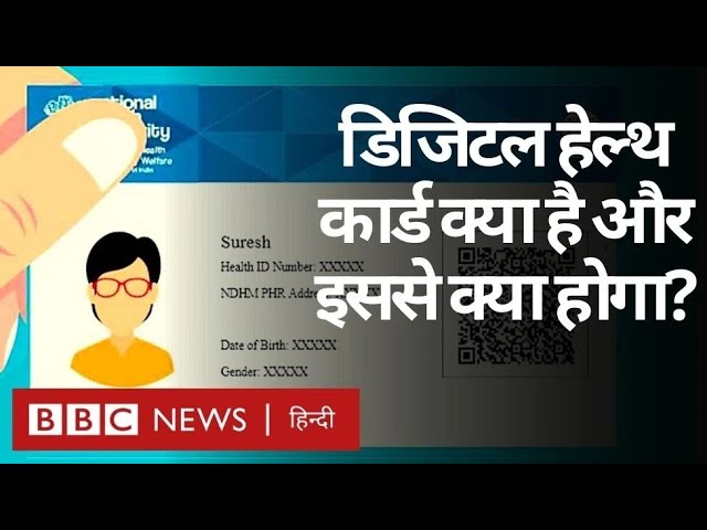 Digital Health Card क्या है, इससे जुड़े फ़ायदे और चिंताएं क्या-क्या हैं? (BBC Hindi) Digital Health Card क्या है, इससे जुड़े फ़ायदे और चिंताएं क्या-क्या हैं? (BBC Hindi)