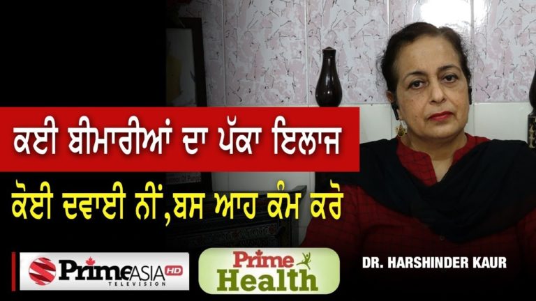 Prime Health (53) || ਕਈ ਬੀਮਾਰੀਆਂ ਦਾ ਪੱਕਾ ਇਲਾਜ ਕੋਈ ਦਵਾਈ ਨੀਂ,ਬਸ ਆਹ ਕੰਮ ਕਰੋ