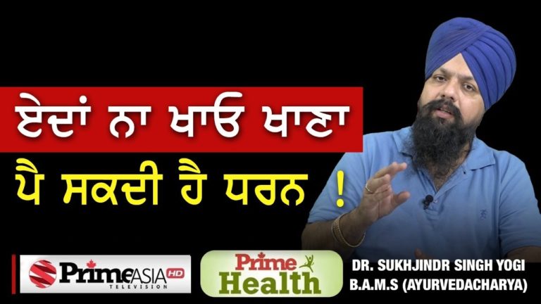 Prime Health (50) || ਏਦਾਂ ਨਾ ਖਾਓ ਖਾਣਾ – ਪੈ ਸਕਦੀ ਹੈ ਧਰਨ !