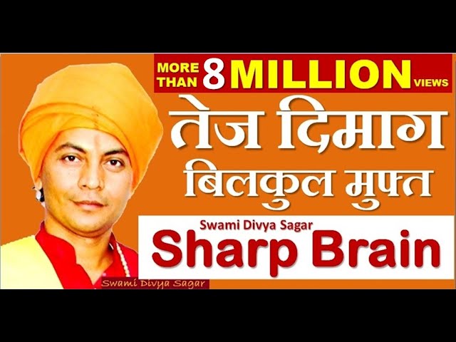 Sharp Mind I तेज दिमाग बिलकुल मुफ्त l सिर्फ एक प्रयोग l goodMemory, focused Mind, Swami Divya Sagar