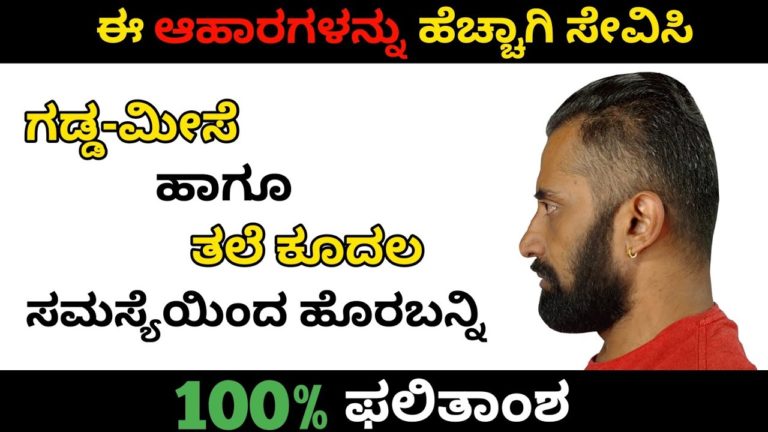 6 SURPRISING FOOD TO GROW THICKER BEARD GROWTH || ignis fitness || KANNADA