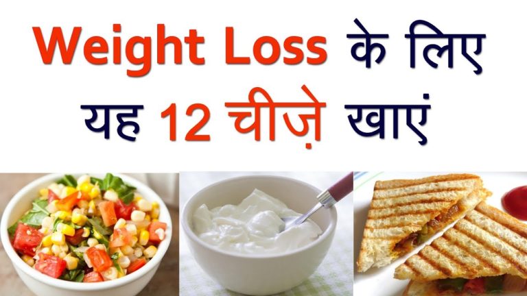 वजन कम करना है तो यह 12 चीज़ें खाये! (Weight Loss Food to Eat)