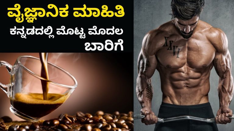 AMOUNT OF COFFEE FOR WEIGHT LOSS and BODYBUILDING Kannada ||      ignis fitness || coffee || kannada