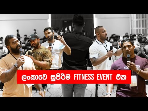 ෆිට්නස් පිස්සන්ගේ සුපිරි FITNESS WORKSHOP එක