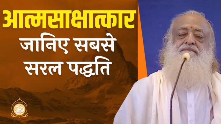 आत्मसाक्षात्कार | जानिए सबसे सरल पद्धति | The easiest way to self realization! | Asharamji Bapu