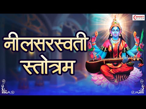 नील सरस्वती स्तोत्र | NEEL SARSWATI STOTRA | SARASWATI MANTRA FOR POWERFUL BRAIN, SHARP MIND & FOCUS