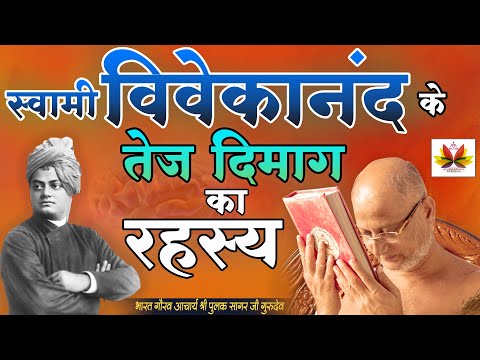 #स्वामीविवेकानंद#Swamivivekanand के तेज़ #दिमाग का #रहस्य#Sharp Mind#Pulaksagar#parvachan #पुलकसागर