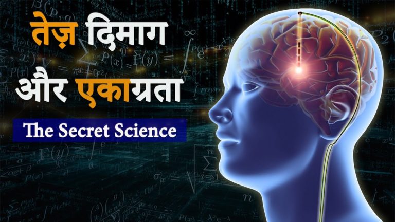 तेज़ दिमाग और एकाग्रता || The Secret of विज्ञान भैरव तंत्र || Sharp Mind